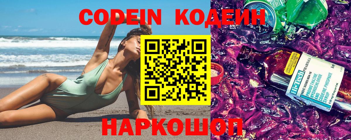 Codein Purple Drank  Кодеиновый сироп Lean напиток Lean (лин)  даркнет сайт  Донецк  Вход с VPN 